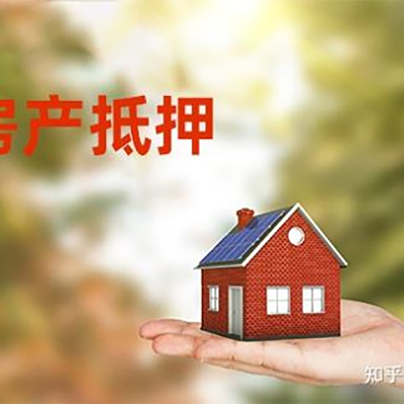 抱罗镇房屋抵押贷款利率|房产抵押贷款申请条件