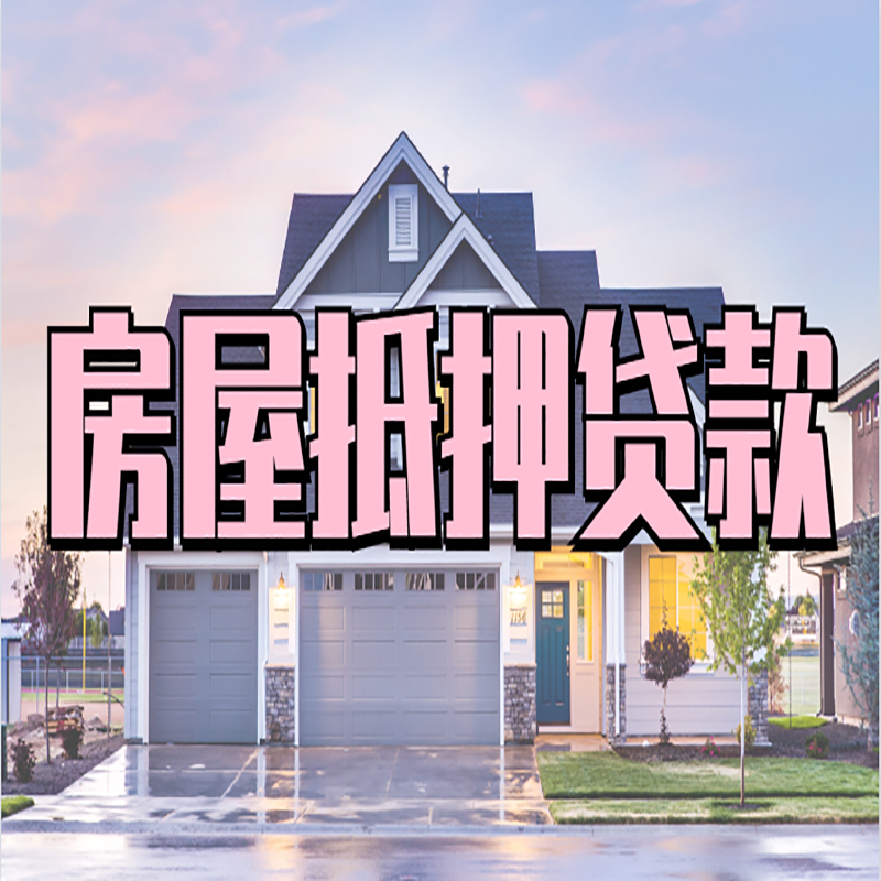 抱罗镇房产抵押贷款利率|房屋抵押贷款年限|住房抵押贷款