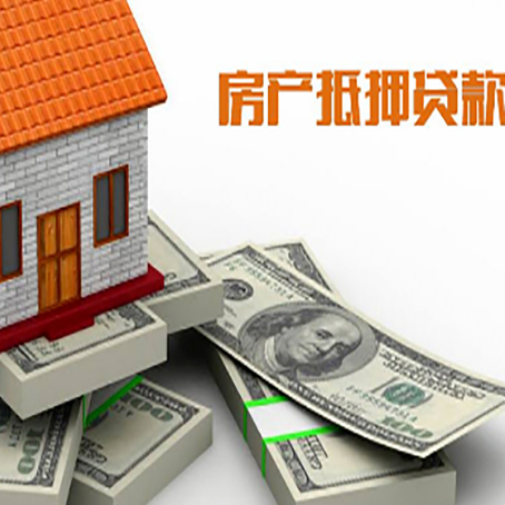 抱罗镇房产抵押贷款怎么办理？
