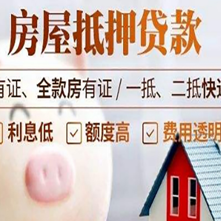 抱罗镇房产抵押贷款办理的流程