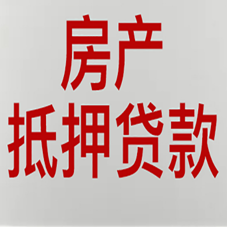 抱罗镇房产抵押贷款需要办理什么手续