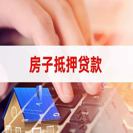 抱罗镇房产抵押贷款多久放款?