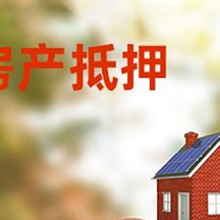抱罗镇房屋抵押贷款的额度?