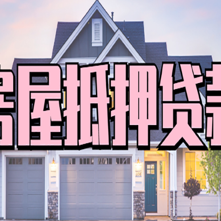 抱罗镇贷款中介公司新渝启服口碑很好
