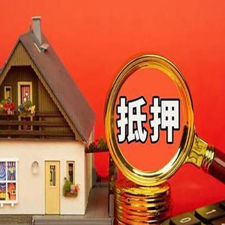 抱罗镇房子抵押贷款买房的注意事项