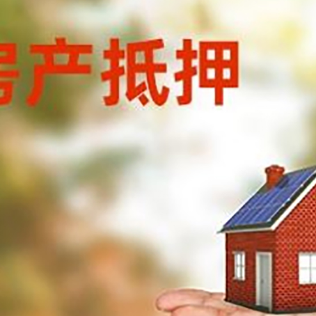 抱罗镇房产抵押贷款和房屋典当有什么区别?