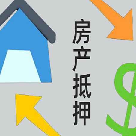 抱罗镇房产抵押贷款新规来了