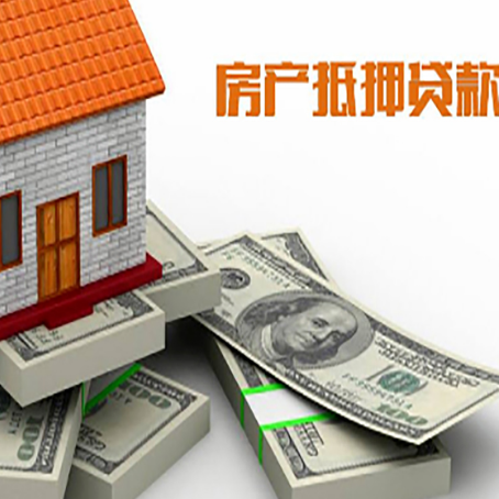抱罗镇房屋抵押贷款需要哪些手续和条件?